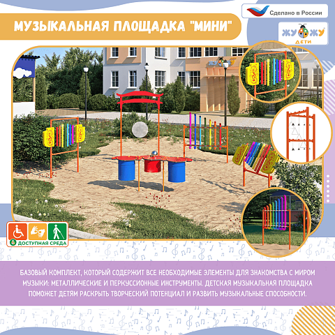 Музыкальная площадка "Мини"