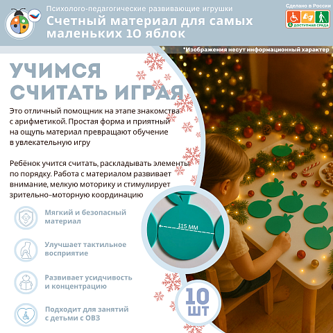 Счетный материал для самых маленьких 10 яблок цвет салатовый, математика