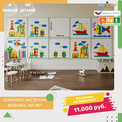 Настенная мозаика "Жу-Жу"- 10 панелей, 750 фигурок