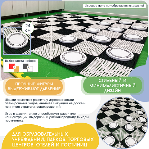 Напольные шашки Жу-Жу 24 шт.