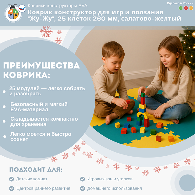 Коврик конструктор для игр и ползания "Жу-Жу", 25 клеток 260 мм, салатово-желтый