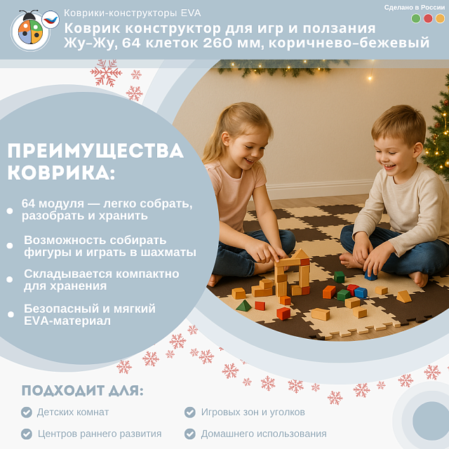 Коврик конструктор для игр и ползания Жу-Жу, 64 клеток 260 мм, коричнево-бежевый
