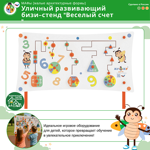 Уличный развивающий бизи-стенд "Веселый счет", Жу-Жу