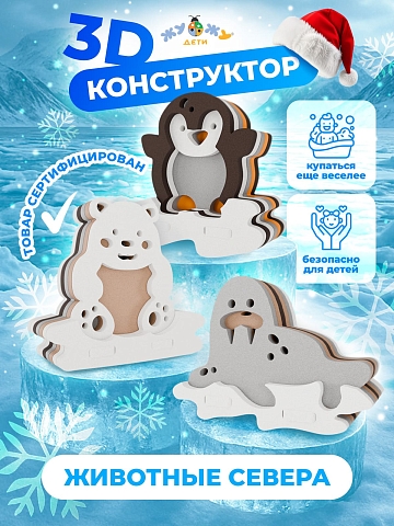 3Д конструктор "Животные севера"