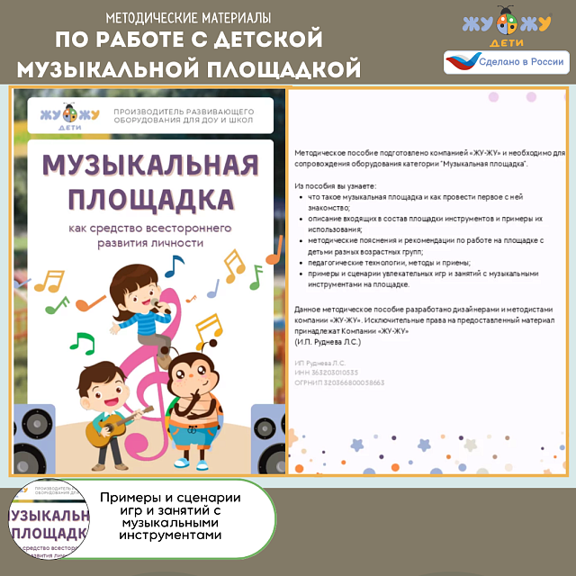 Методические материалы по работе с детской музыкальной площадкой