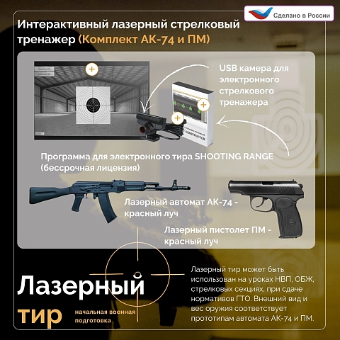 Лазерный Тир НВП (комплект АК и ПМ)