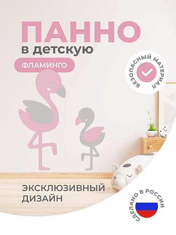 Панель фламинго (для маленьких)