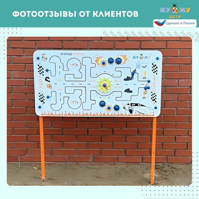 Уличный развивающий бизи-стенд "Автогонки", Жу-Жу