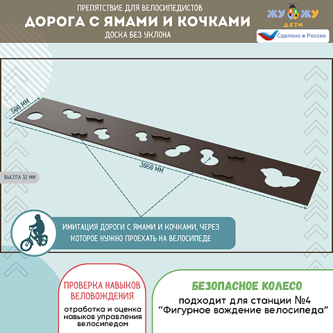 Препятствие для велосипедистов "Дорога с ямами и кочками", доска без уклона