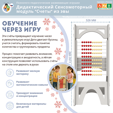 Дидактический Сенсомоторный модуль "Счеты" из эвы