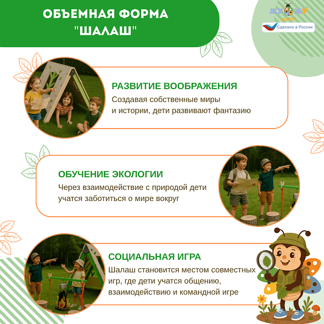 Экоплощадка Жу-Жу: объемная форма "Шалаш"