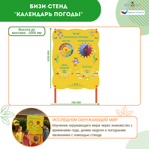 Бизи-Стенд "Календарь погоды" NEW