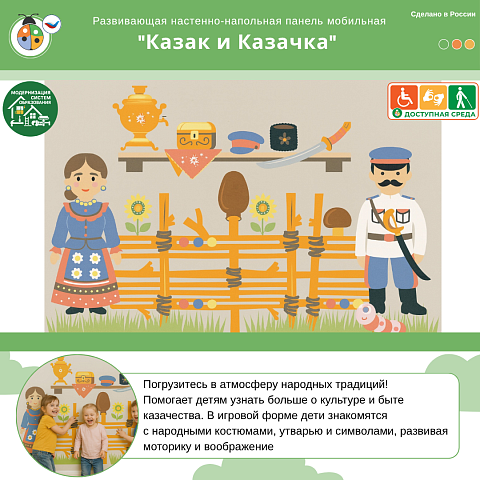 Развивающая настенная панель мобильная "Казак и Казачка" 
