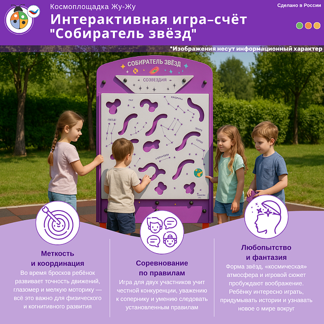Космоплощадка Жу-Жу: интерактивная игра-счёт "Собиратель звёзд"