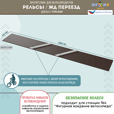 Препятствие для велосипедистов "Рельсы / ЖД переезд", доска с рейками