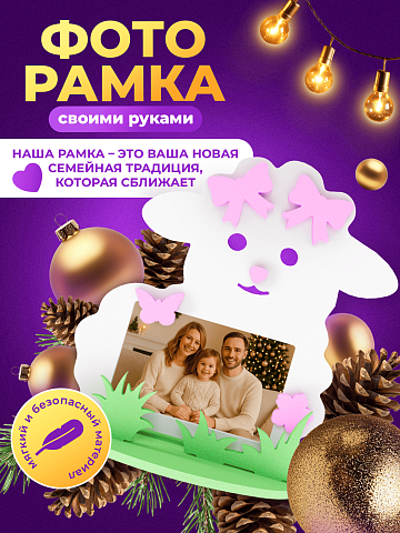 Рамка "Овечка"