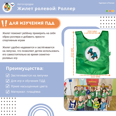 Жилет детский по ПДД: Роллер