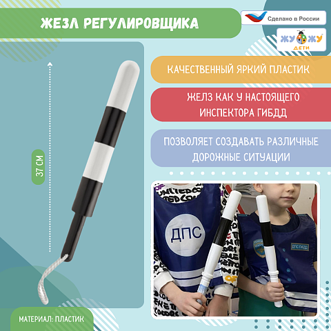 Жезл регулировщика детский