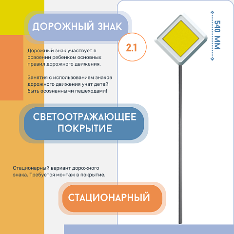 Знак дорожный "Главная дорога"  2.1 на столбе стационарный светоотражающий