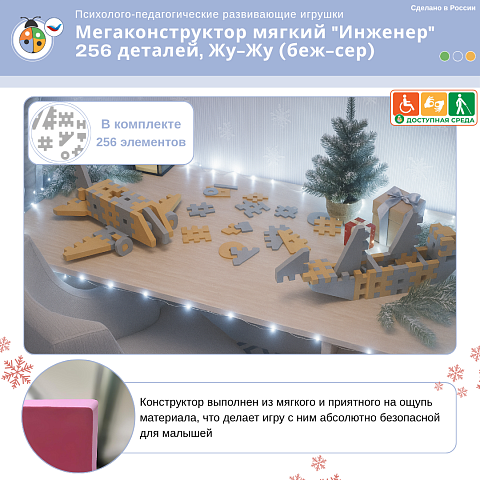 Мегаконструктор мягкий "Инженер" 256 деталей, Жу-Жу (беж-сер)