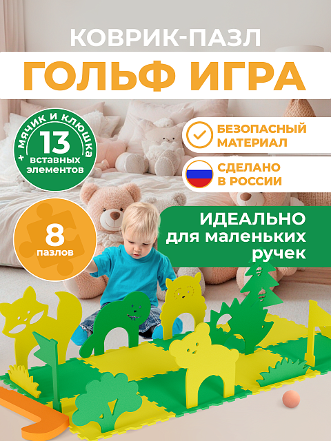 Гольф игра "Лес"