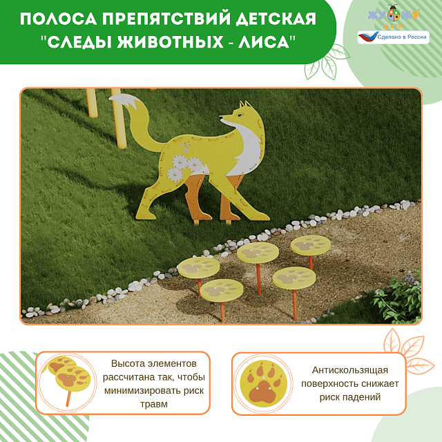 Полоса препятствий детская "Следы животных - Лиса", сложность 1