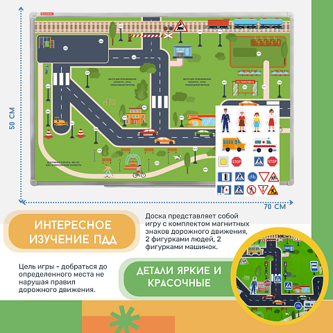 Магнитно-маркерная доска "Безопасный маршрут школьника" с комплектом тематических магнитов