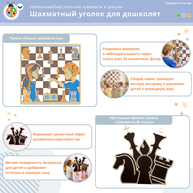 Комплект «Шахматный уголок для дошколят» для помещения ДОУ