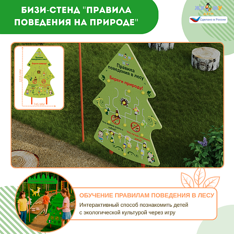 Бизи-Стенд "Правила поведения на природе"