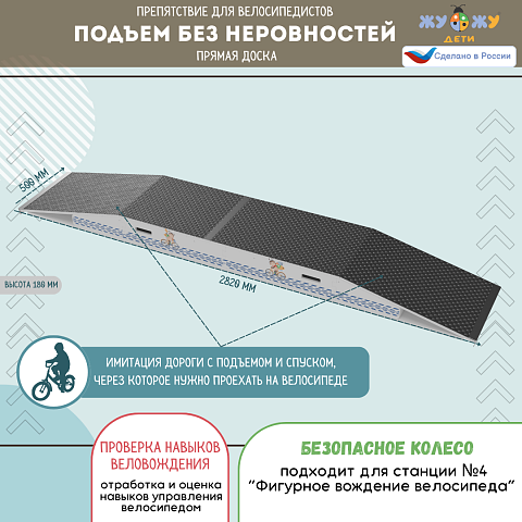Препятствие для велосипедистов "Подъем без неровностей", прямая доска