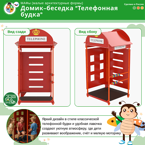 Домик-беседка "Телефонная Будка" Жу-Жу