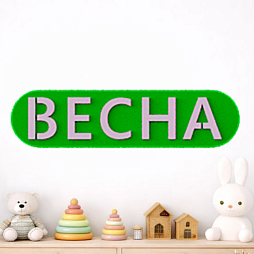 Элемент настенной панели табличка "Весна", мягкий полимер