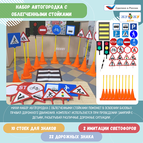 Автогородок с облегченными стойками: 22 знака, 2 светофора, 1 жезл, 1 пешеходная дорожка, 10 стоек