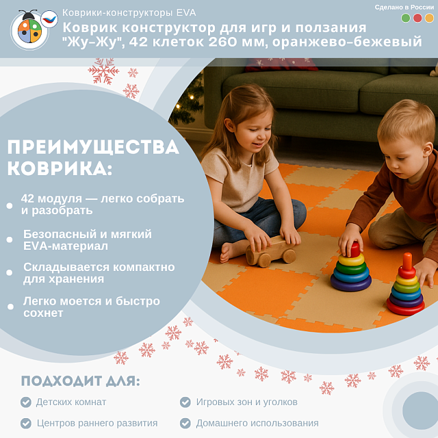Коврик конструктор для игр и ползания "Жу-Жу", 42 клеток 260 мм, оранжево-бежевый