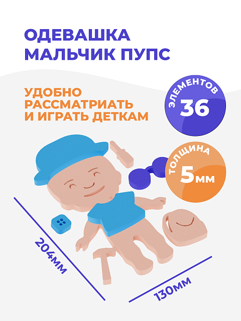 Одевашка "Мальчик пупс"