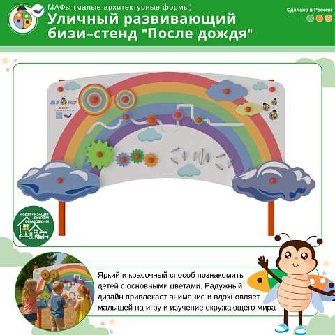 Уличный развивающий бизи-стенд "После дождя", Жу-Жу