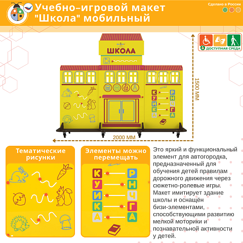 Учебно-игровой макет "Школа" мобильный