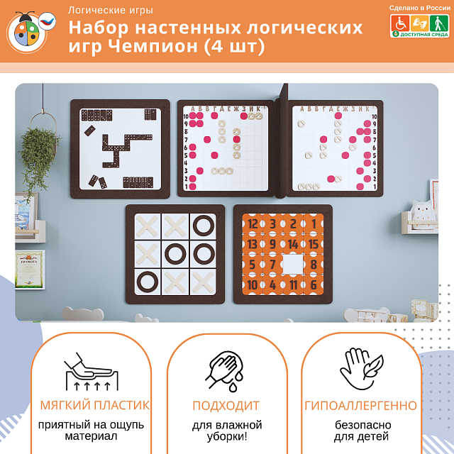 Набор настенных логических игр Чемпион (4 шт)