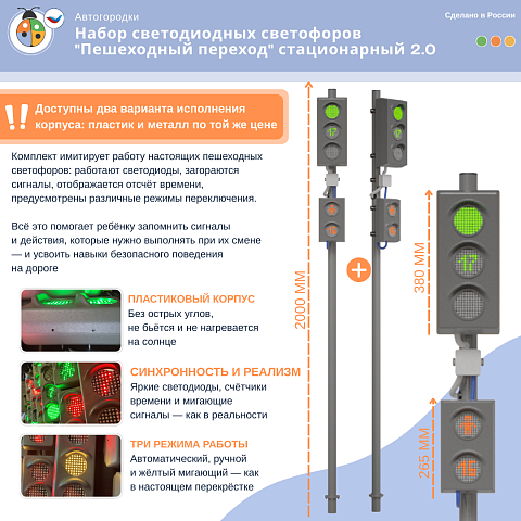Набор светодиодных светофоров "Пешеходный переход" стационарный 2.0