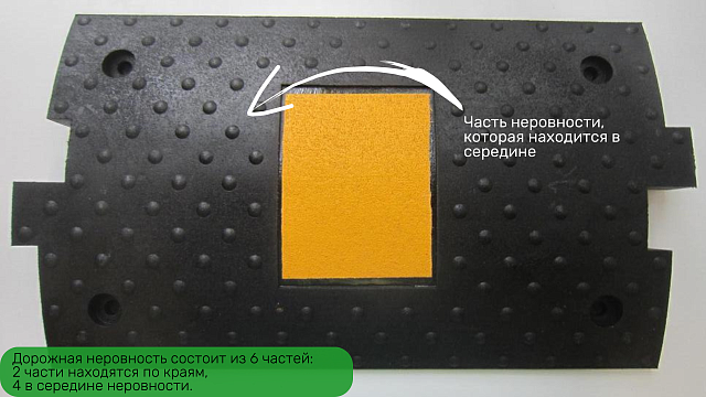 Искусственная дорожная неровность 2600 мм, (4 основных центральных и два конечных)