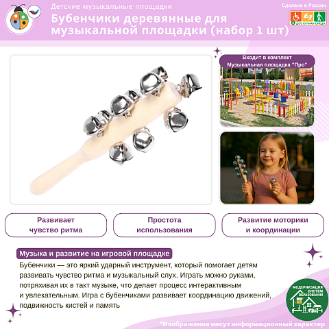 Бубенчики деревянные для музыкальной площадки (набор 1 шт)