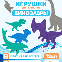 Набор для купания "Динозавры"