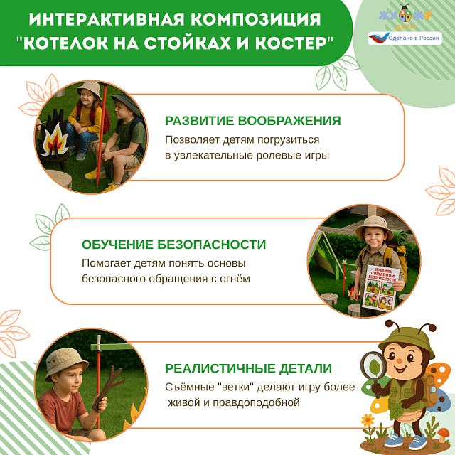 Экоплощадка Жу-Жу: интерактивная композиция "Котелок на стойках и костер"