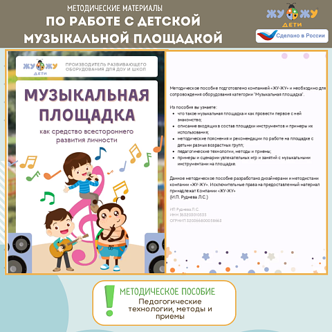 Методические материалы по работе с детской музыкальной площадкой