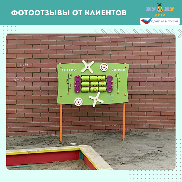 Уличный развивающий бизи-стенд "Крестики нолики", Жу-Жу