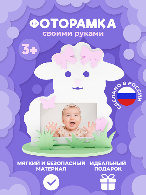 Рамка "Овечка"