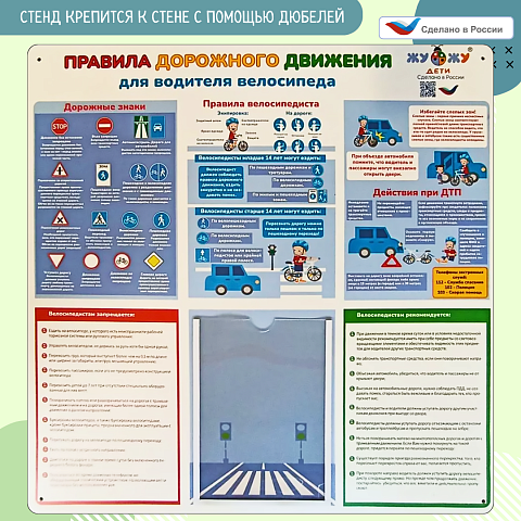 Стенд настенный "Правила дорожного движения для велосипедиста", ПВХ