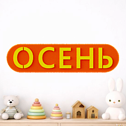 Элемент настенной панели табличка "Осень", мягкий полимер