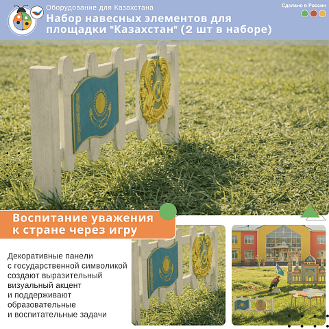 Набор навесных элементов для площадки "Казахстан" (2 шт в наборе)