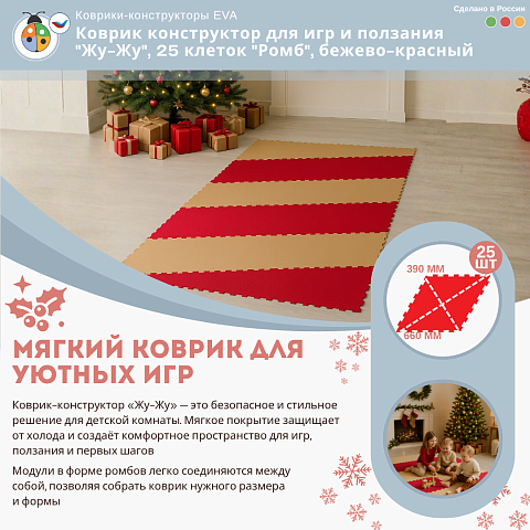 Коврик конструктор для игр и ползания "Жу-Жу", 25 клеток "Ромб", бежево-красный